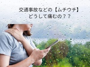 塩井整骨院　交通事故リハビリ